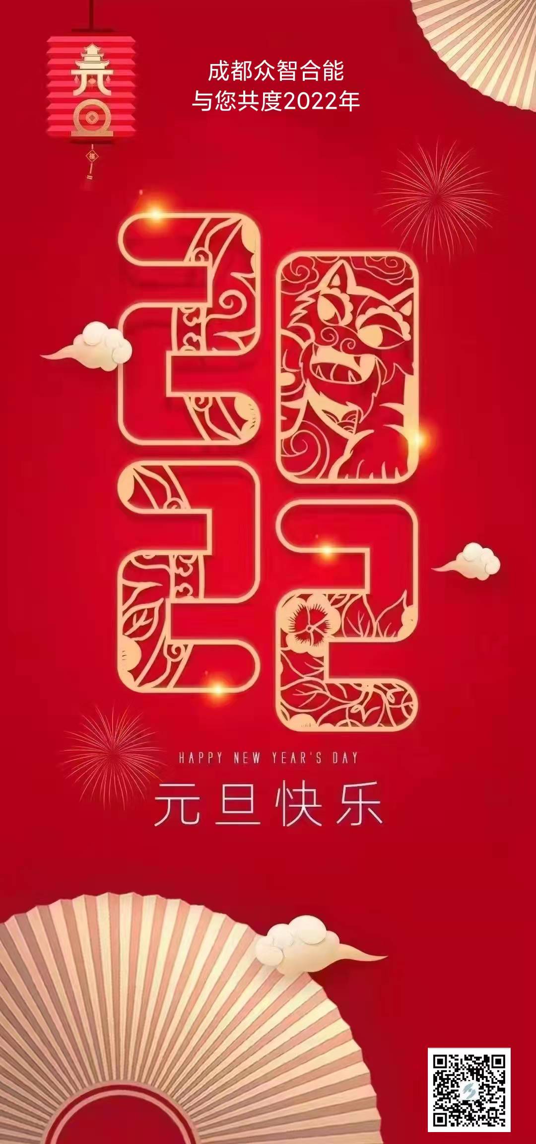 成都眾智合能祝您元旦快樂(lè )！
