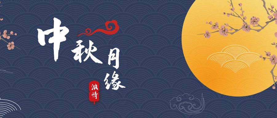 天上月兒圓，地上人如愿