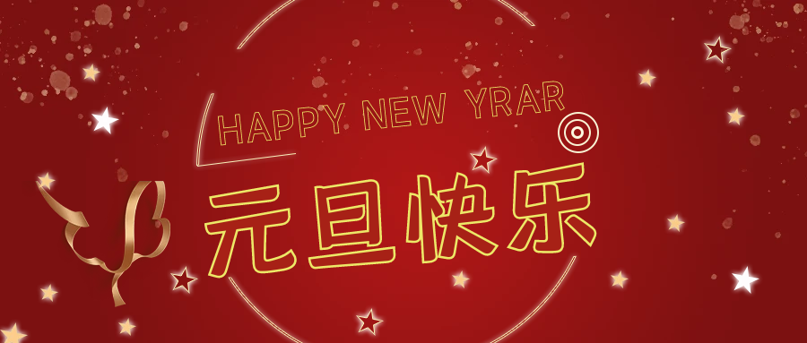 新年伊始，萬(wàn)事順意